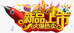 新品上市标签