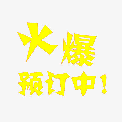 火爆预定中