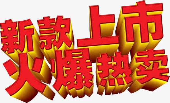 火爆款素材_火爆款图片元素-觅元素