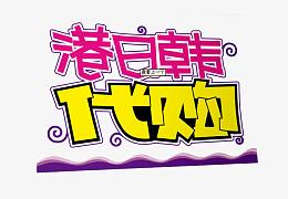 港日韩代购艺术字