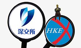 深交所HKE