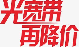 宽带艺术字