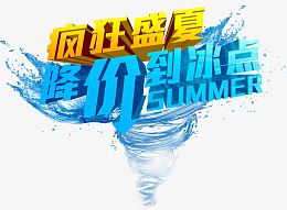 疯狂盛夏 降价冰点