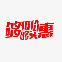 够低价够实惠