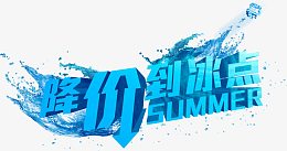 唯美精美夏日降价到冰点艺术字水