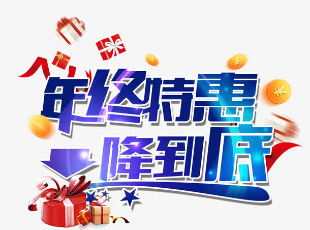 年终特惠一降到底