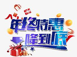 年终特惠一降到底