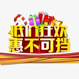 低价狂欢惠不可挡