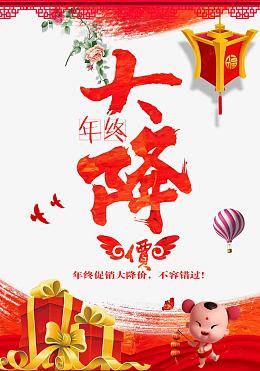 年终大降