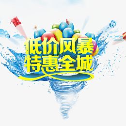 低价风暴特惠全城