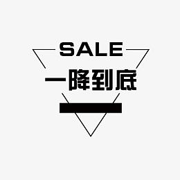 一降到底