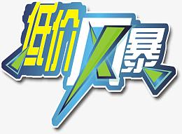 低价风暴