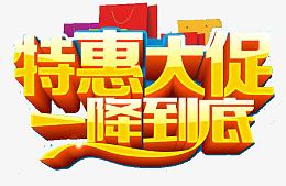 特惠大促