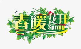 春暖花开