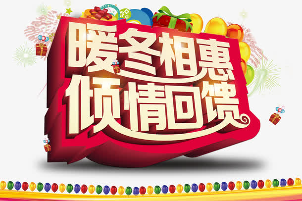 暖冬促销