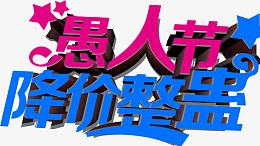 降价整蛊