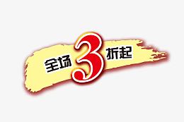 全场3折起
