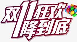 双11狂欢
