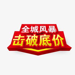 全城风暴击破低价