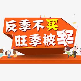 反季不买旺季被宰