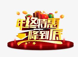 年终特惠一降到底