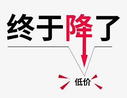 终于降了艺术字