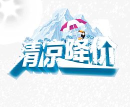 清凉降价立体装饰