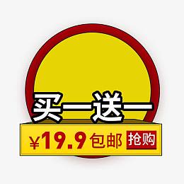 买一送一图片
