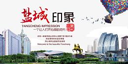 盐城印象
