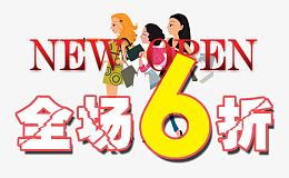 全场6折