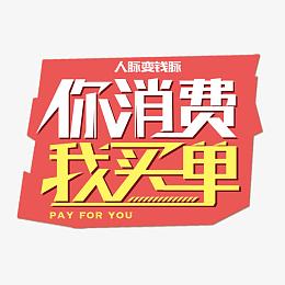 你消费我买单