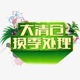 大清仓换季处理
