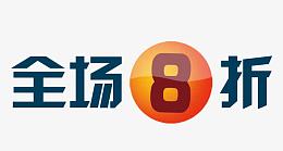 全场8折