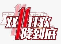 狂欢降价