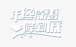 年终特惠白色艺术字