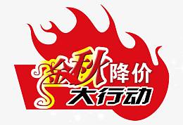 金秋降价大行动