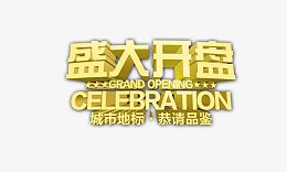 盛大开盘