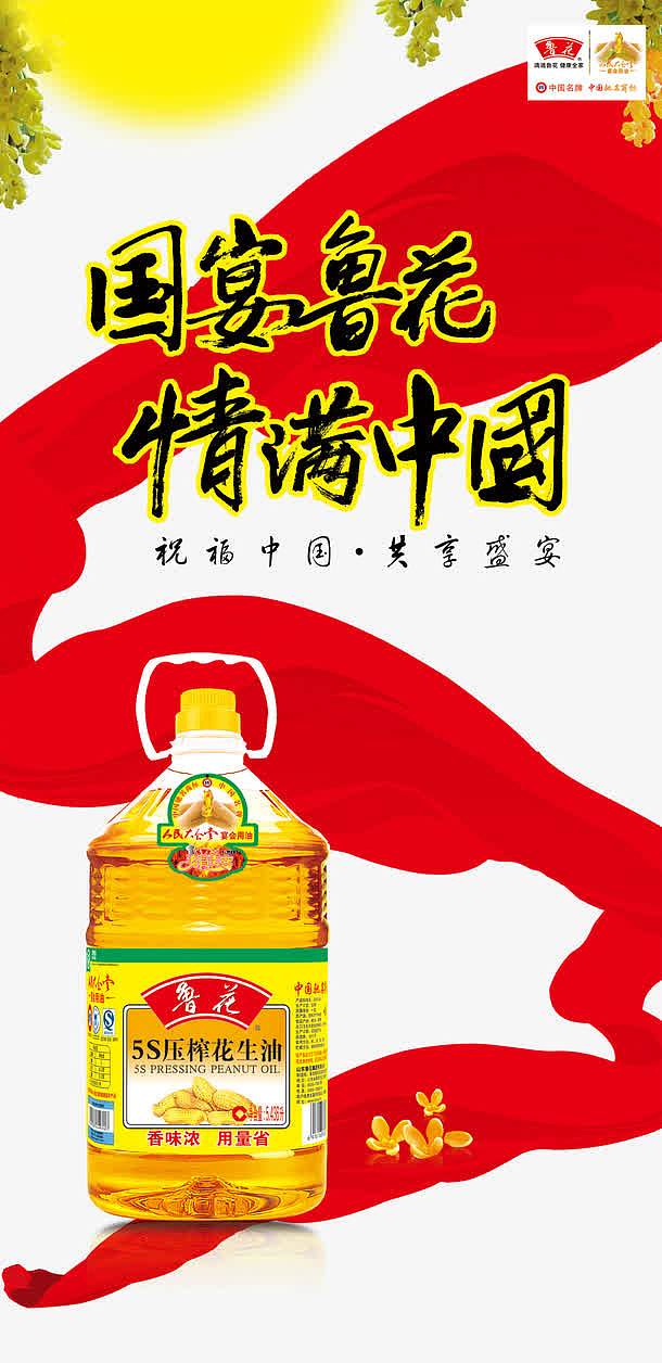 鲁花花生油海报