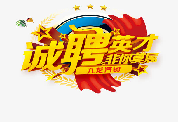 诚聘精英素材免费下载_觅元素