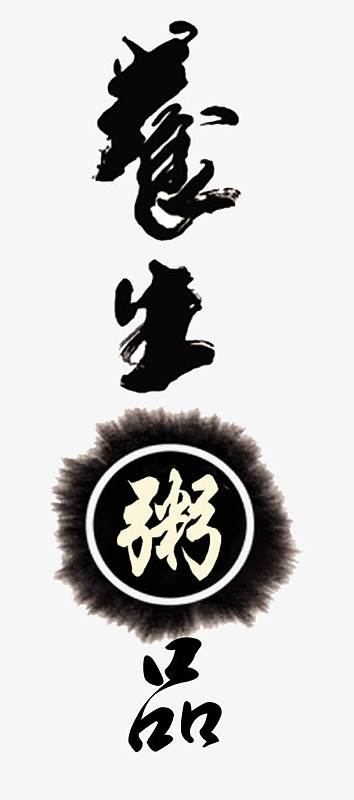 字免费png养生火锅宣传免费psd免费png中英结合养生瑜伽艺术字体免费