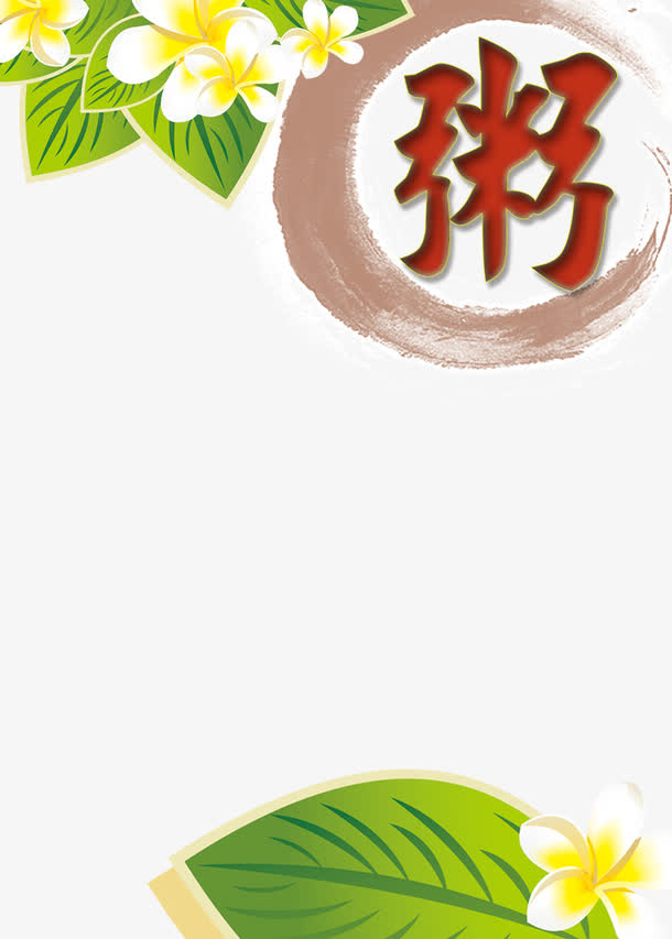 关键词 : 健康,养生粥,艺术字,花[声明] 觅元素所有素材为用户免费