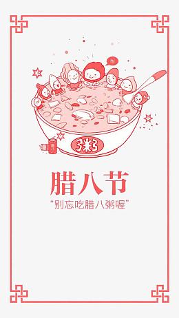 腊八节