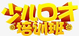 少儿口才培训