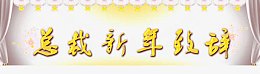 总裁致辞封面