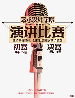 艺术学院演讲比赛海报主题设计