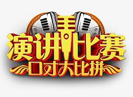 演讲比赛口才大比拼