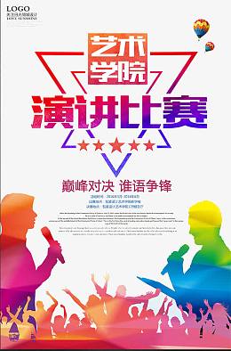 演讲辩论比赛海报