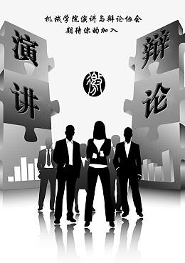 学校演讲辩论协会招新海报