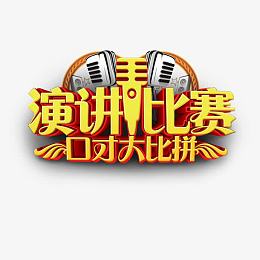 演讲比赛