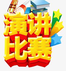 演讲比赛艺术字 卡通辩论赛